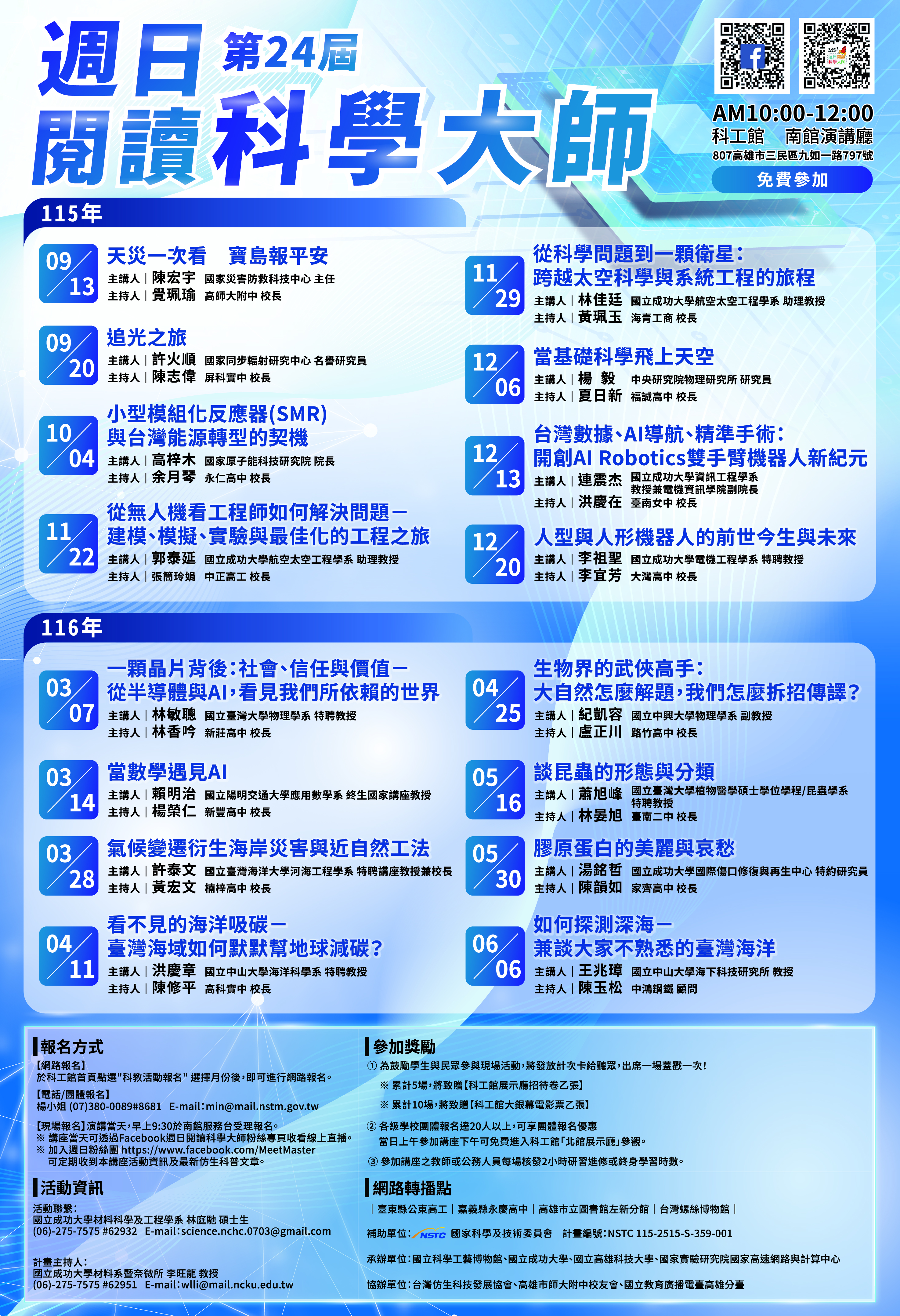 國立科學工藝博物館辦理國家科學委員會補助「第24屆週日閱讀科學大師」系列科普講座 的代表圖片