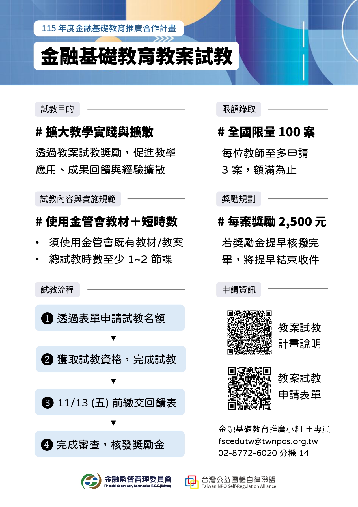 教育部國民及學前教育署「115年度金融基礎教育教案試教簡章」、「教學實施回饋意見表」及「海報」各1份，請貴校轉知並鼓勵教師參與，並核予公假出席。 的代表圖片