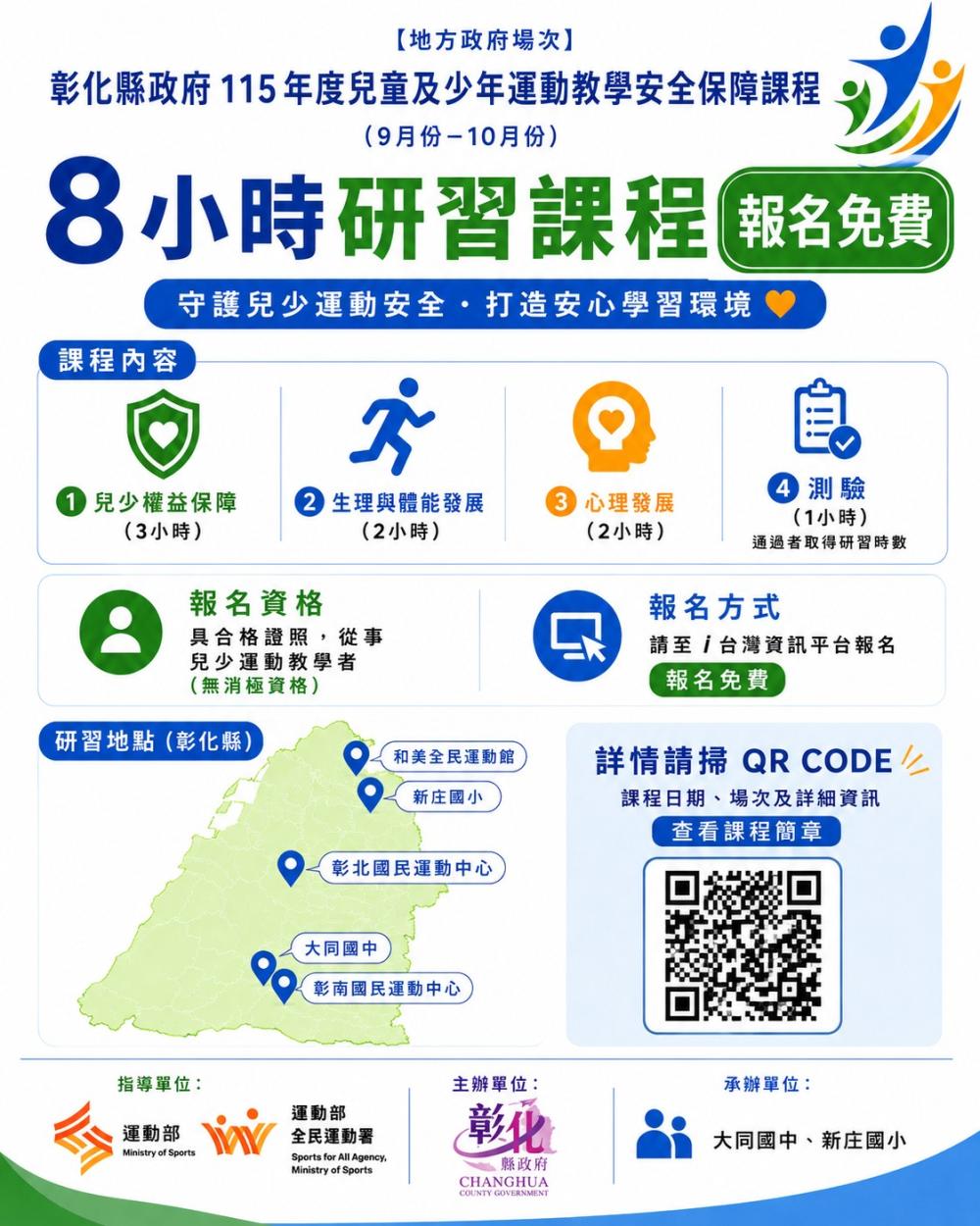 彰化縣政府辦理「115年度兒童及少年運動教學安全保障課程」，請貴單校轉知進（運）用運動教練踴躍報名參加，請查照。 的代表圖片