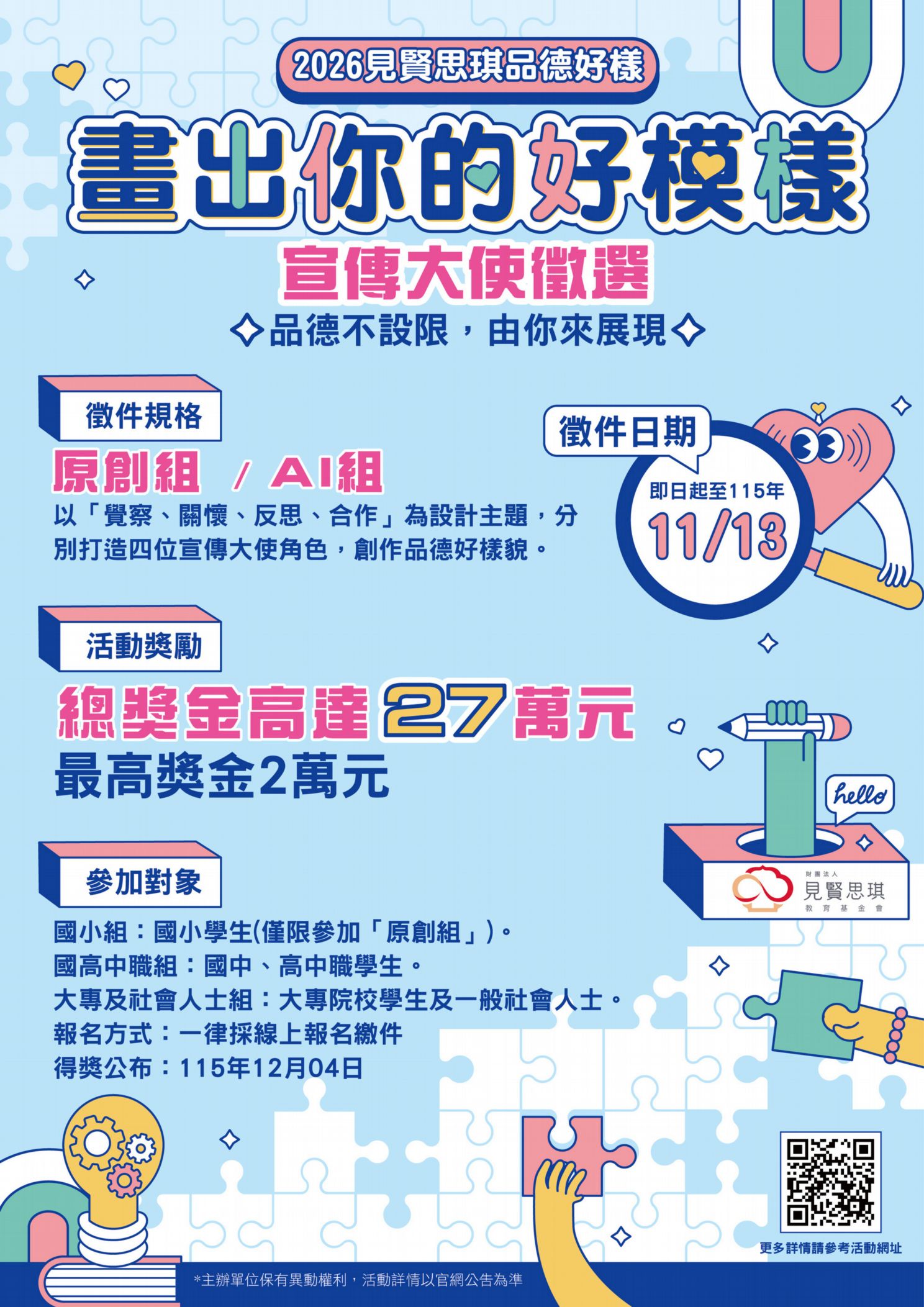 財團法人見賢思琪教育基金會辦理115年度「畫出你的好模樣」宣傳大使徵選活動 的代表圖片