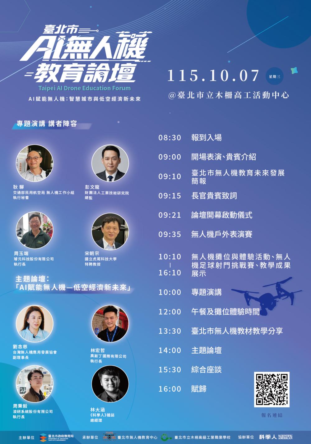 臺北市政府教育局辦理「臺北市AI無人機教育論壇」活動議程調整一案，歡迎各級學校師生踴躍參與，並本權責惠予參與師生公(差)假登記。 的代表圖片