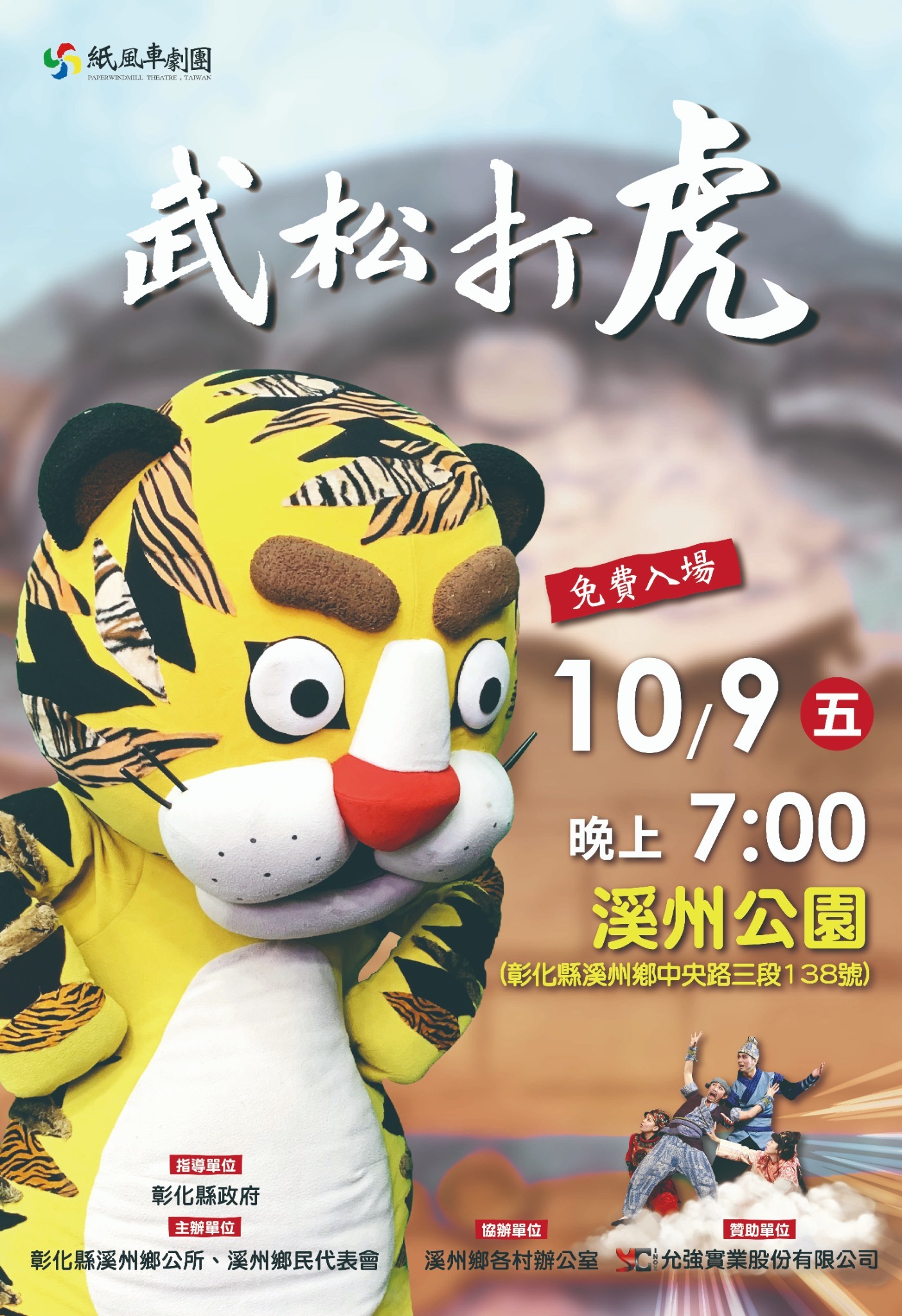溪州鄉公所辦理「紙風車兒童劇團《武松打虎》」活動 的代表圖片