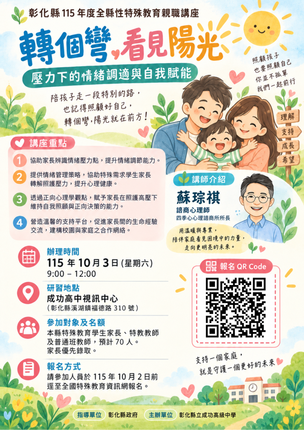 成功高中於115年10月3日(星期六)上午辦理全縣性特殊教育親職講座【轉個彎，看見陽光：壓力下的情緒調適與自我賦能】 的代表圖片