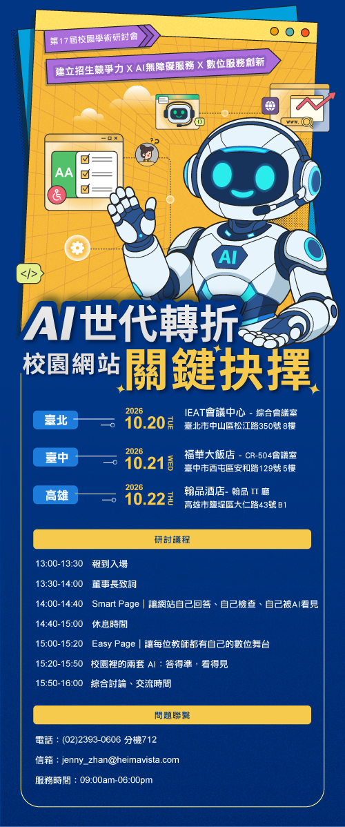 『黑快馬第十七屆校園學術研討會：AI世代轉折，校園網站關鍵抉擇』研討會 的代表圖片