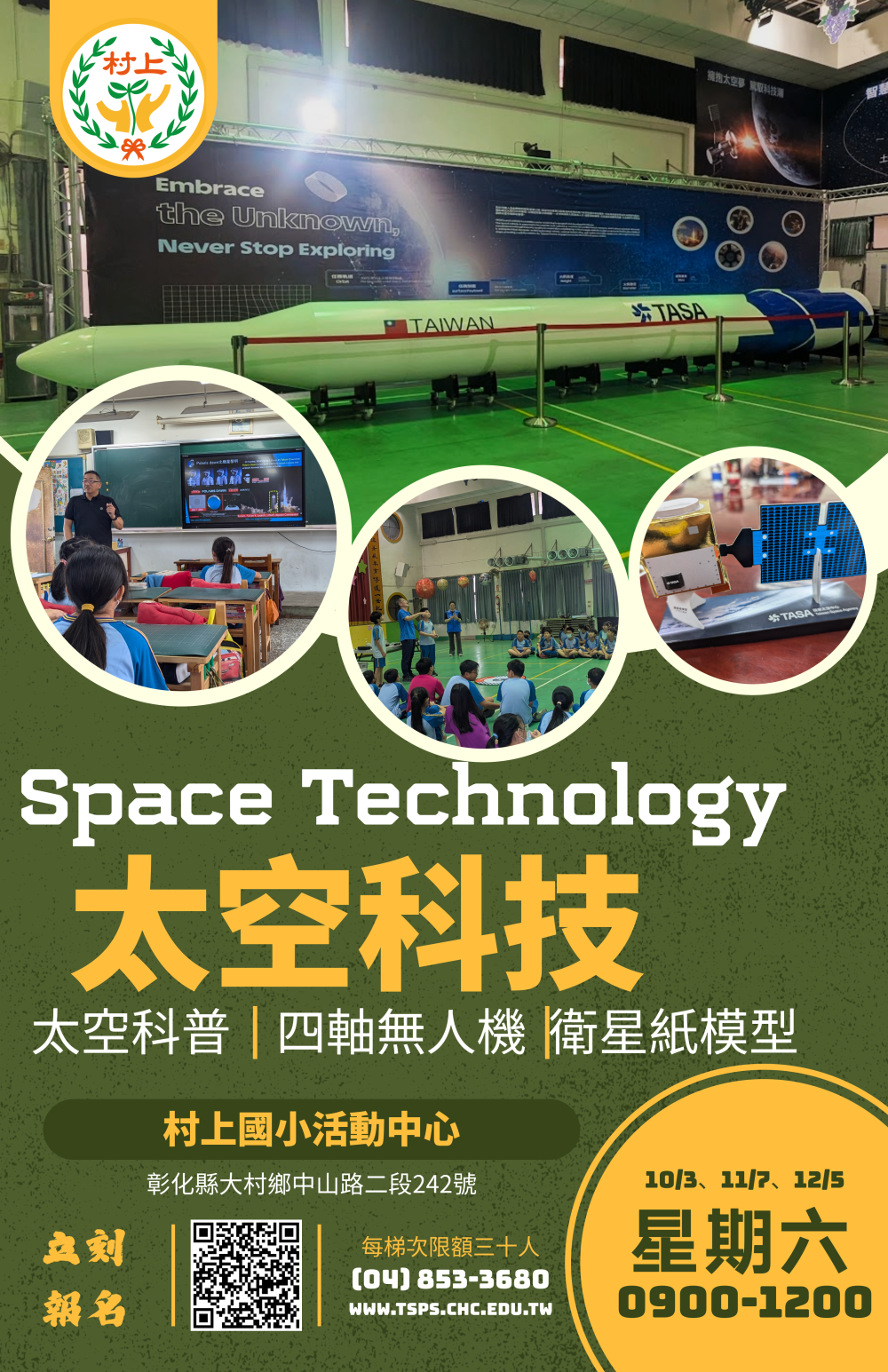 村上國民小學辦理「太空科技親子體驗營」活動 的代表圖片