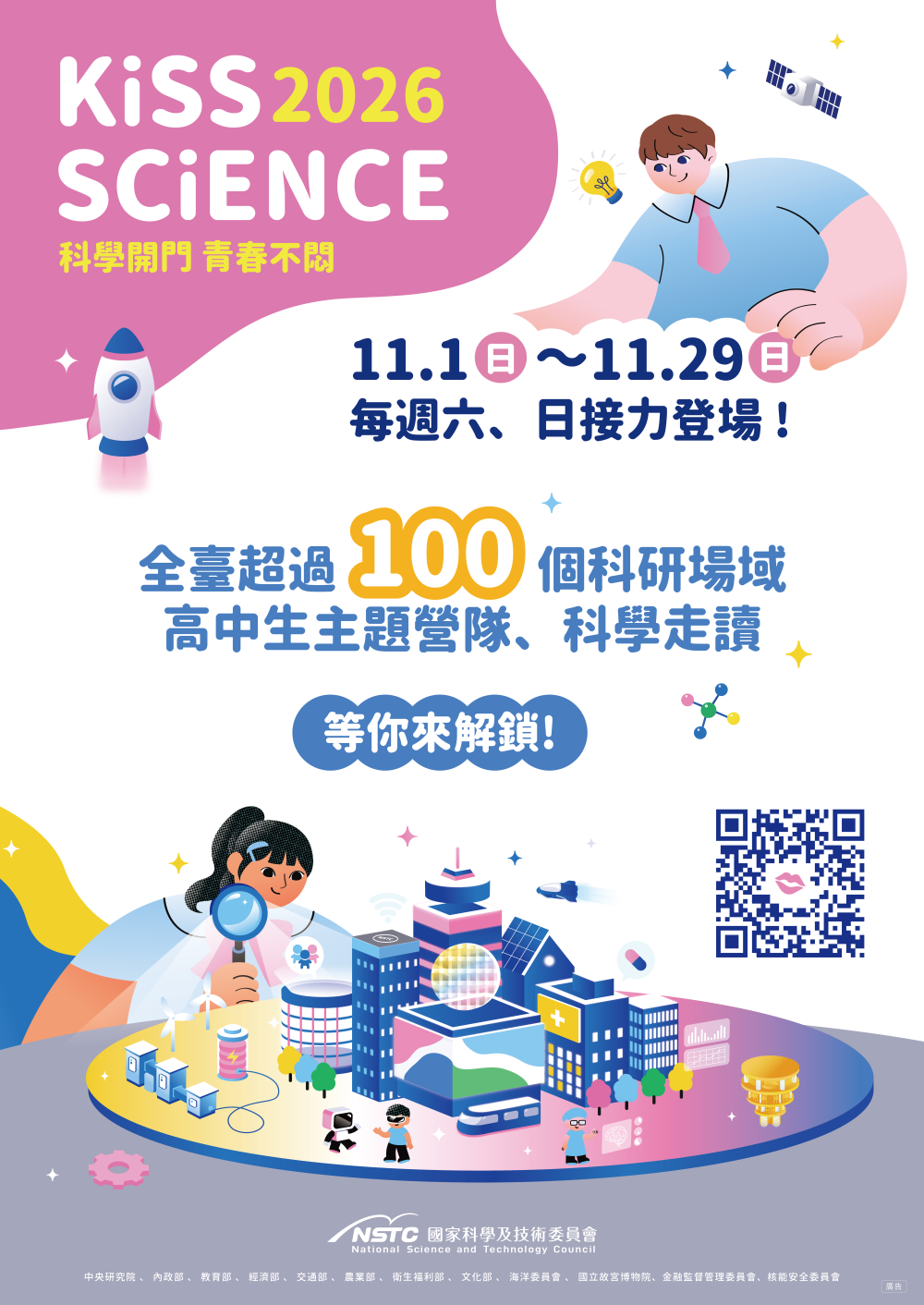 國家科學及技術委員會「2026 Kiss Science─科學開門，青春不悶」活動，鼓勵學校師生踴躍參加。 的代表圖片