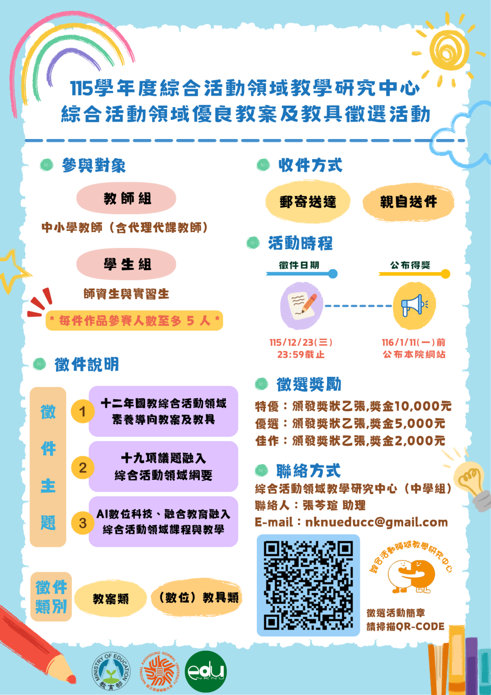 國立高雄師範大學綜合活動領域教學研究中心辦理「115學年度綜合活動領域優良教案及教具徵選活動」 的代表圖片
