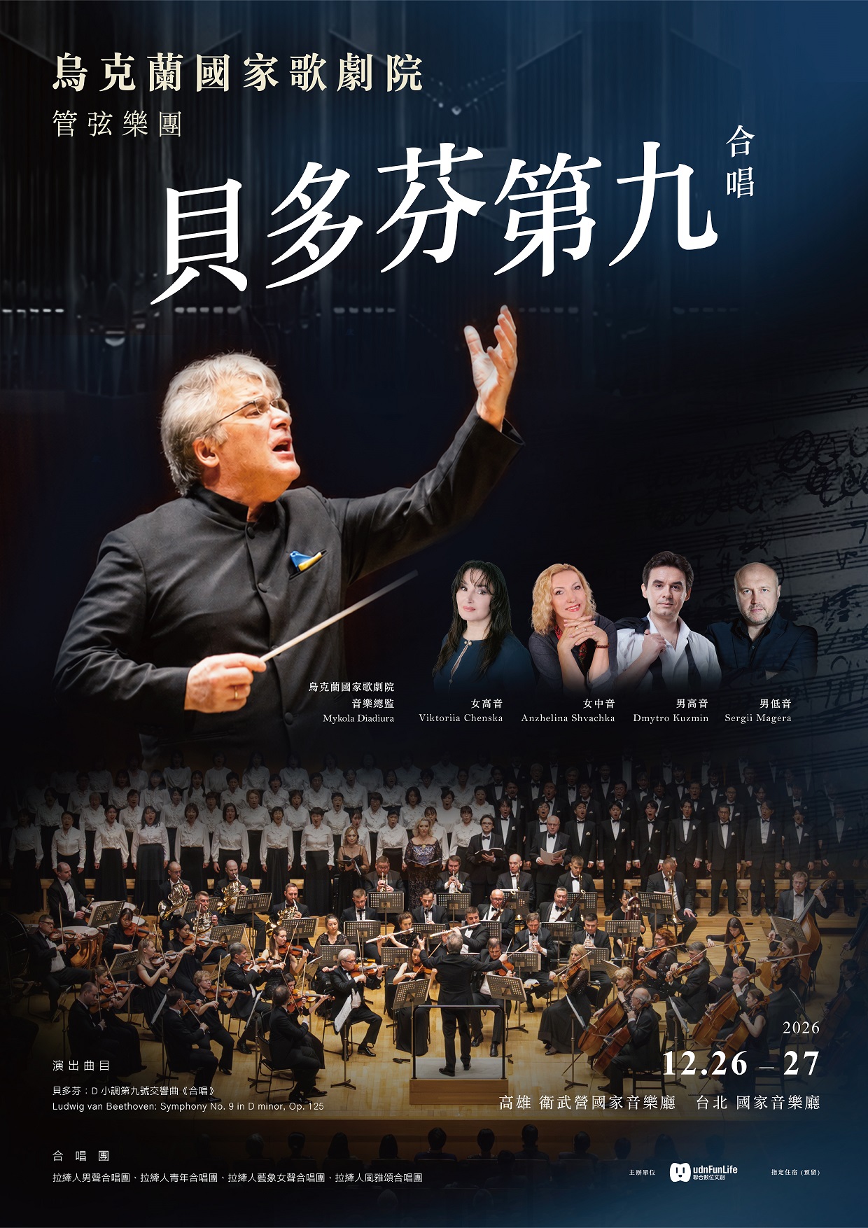 聯合數位文創將於115年12月26日（六）及12月27日（日）分別於高雄衛武營音樂廳、台北國家音樂廳舉辦【烏克蘭國家歌劇院管弦樂團《貝多芬第九號交響曲》】音樂會，惠請協助公告周知，鼓勵貴校師生、音樂社團及家長踴躍參與，並作為規劃合唱音樂、美育與校外藝文教學之參考依據。 的代表圖片