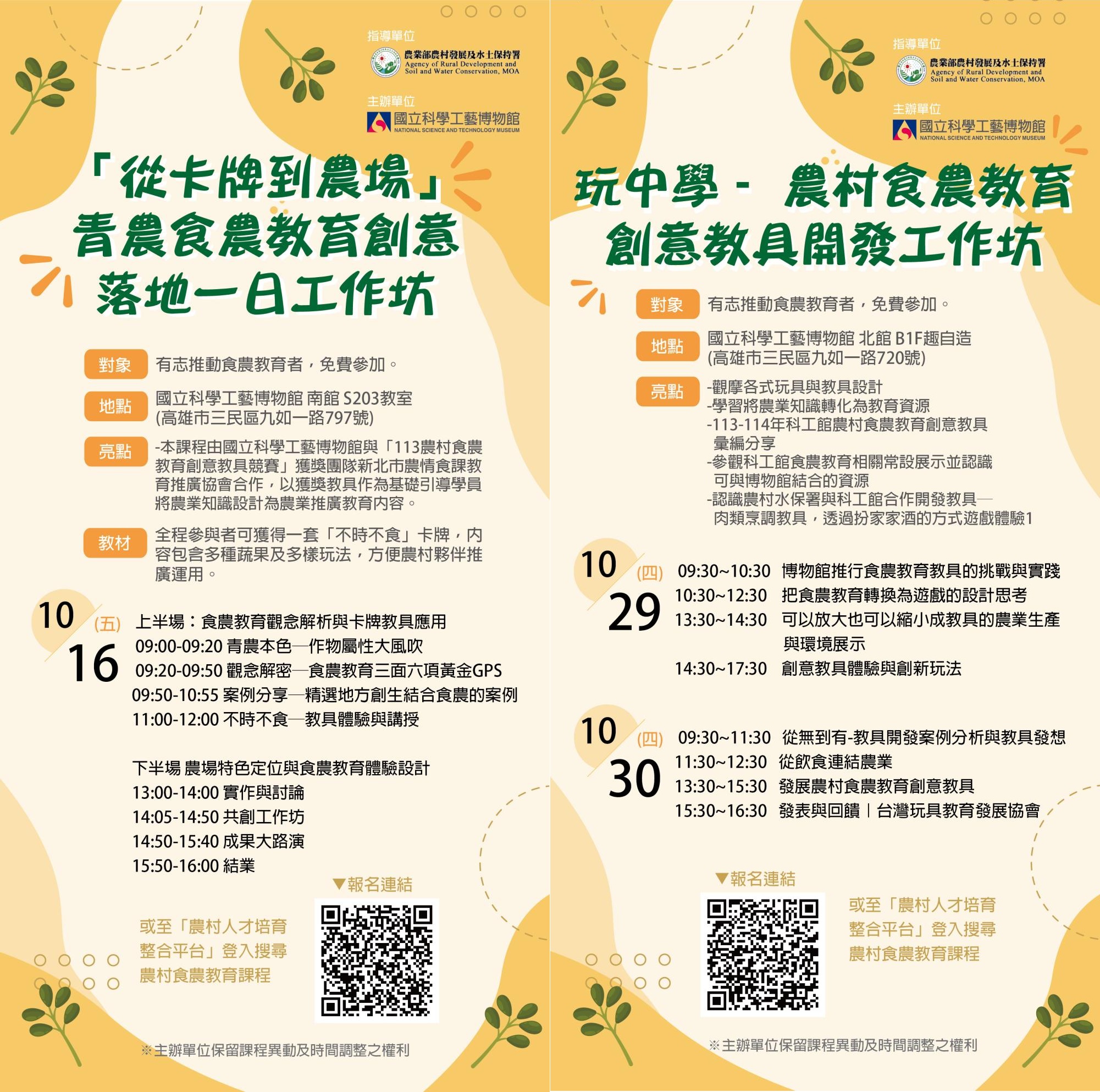 國立科學工藝博物館與農業部農村發展及水土保持署合作辦理農村人才培育工作坊 的代表圖片