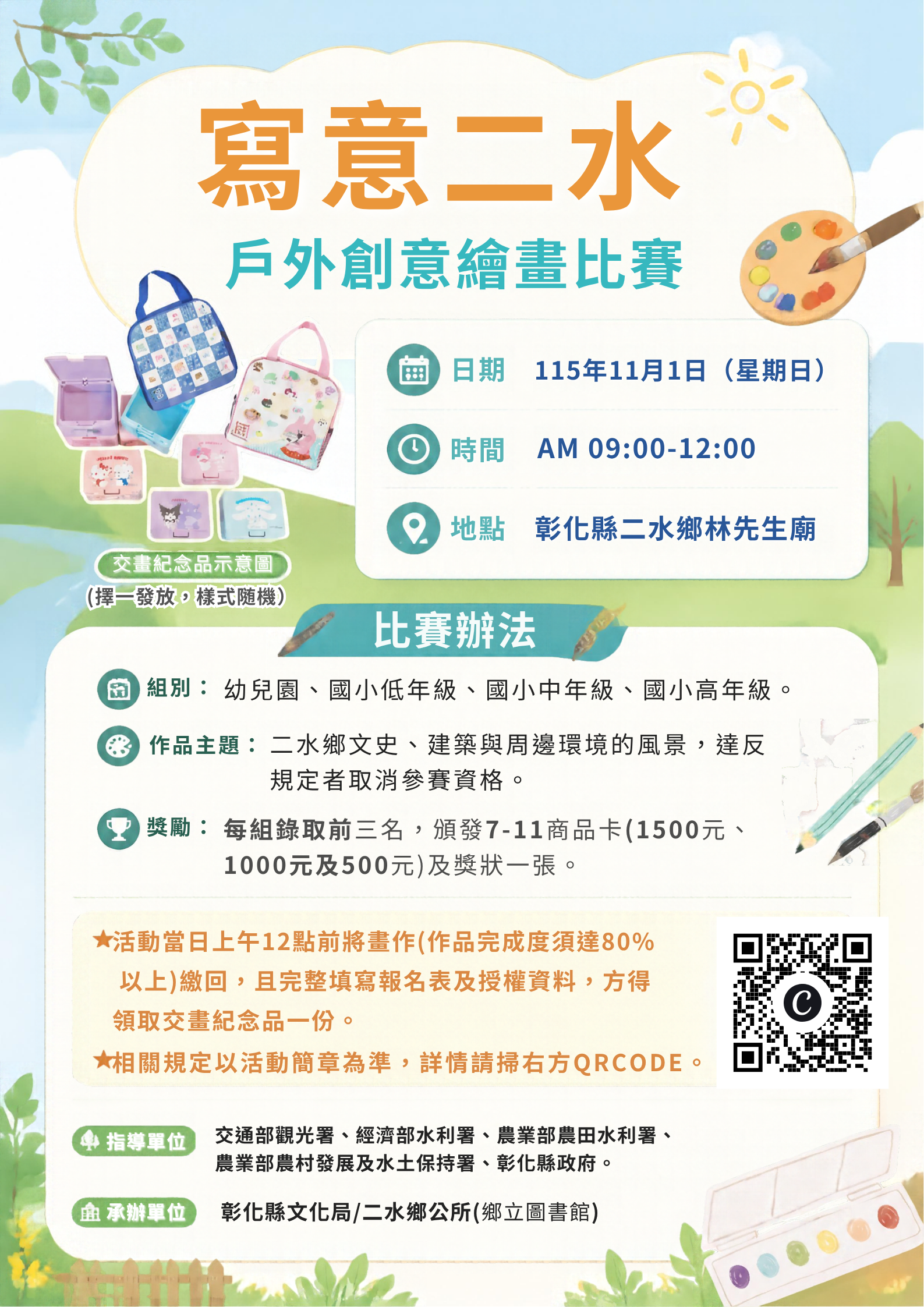為辦理2026二水國際跑水節活動，本所辦理「寫意二水」戶外創意繪畫比賽，檢送EDM及活動簡章各1份，請惠予協助公告宣傳。 的代表圖片