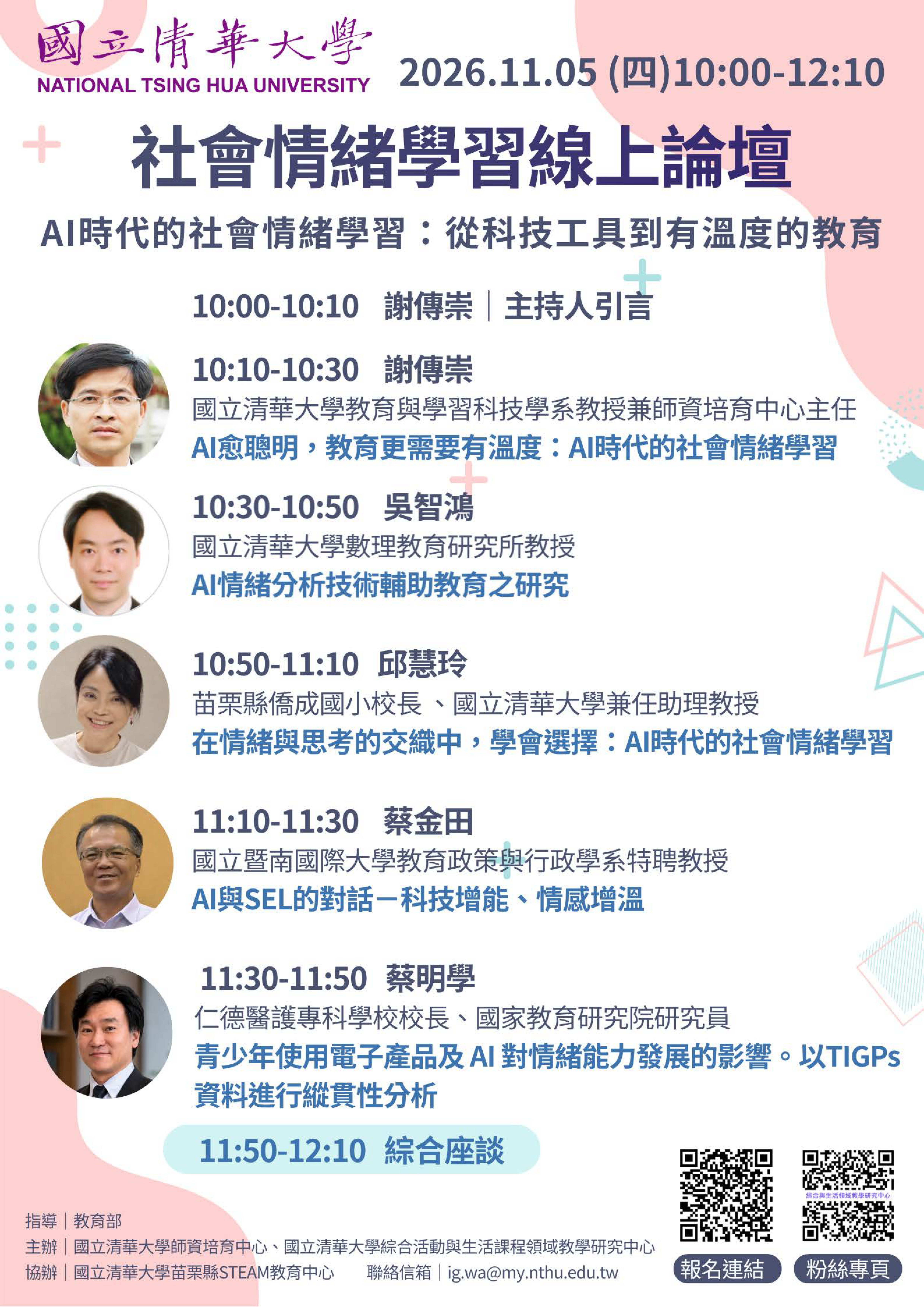 國立清華大學師資培育中心訂於115年11月5日（星期四）上午辦理「社會情緒學習」線上論壇 的代表圖片